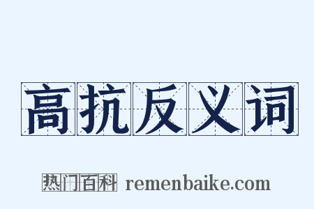 高抗反义词是什么意思的图片